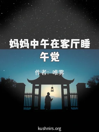妈妈中午在客厅睡午觉