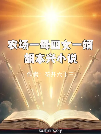 农场一母四女一婿胡本兴小说