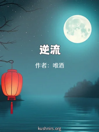 逆流
