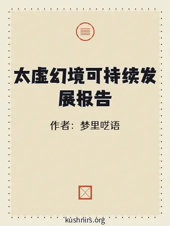 太虚幻境可持续发展报告