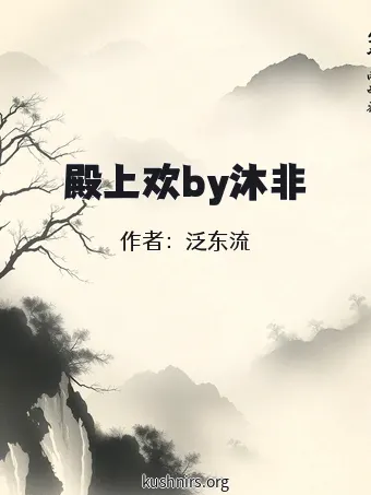 殿上欢by沐非