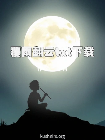 覆雨翻云txt下载