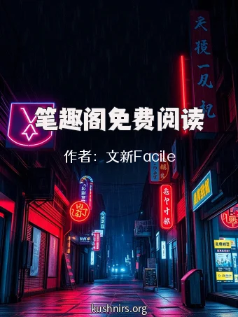 笔趣阁免费阅读