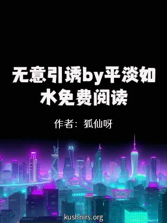无意引诱by平淡如水免费阅读
