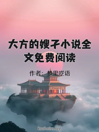 大方的嫂孑小说全文免费阅读