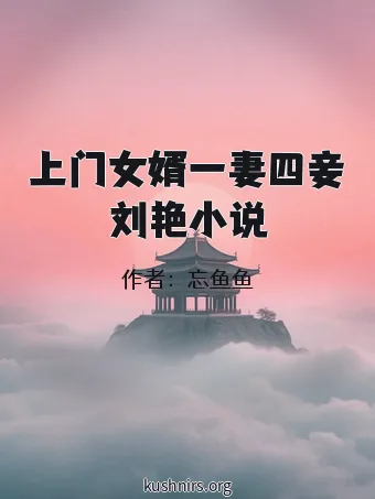 上门女婿一妻四妾刘艳小说