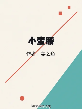 小蛮腰