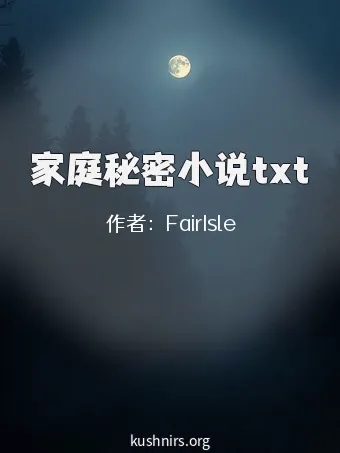 家庭秘密小说txt