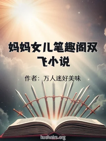 妈妈女儿笔趣阁双飞小说