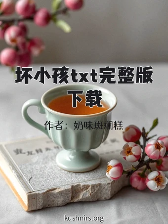 坏小孩txt完整版下载