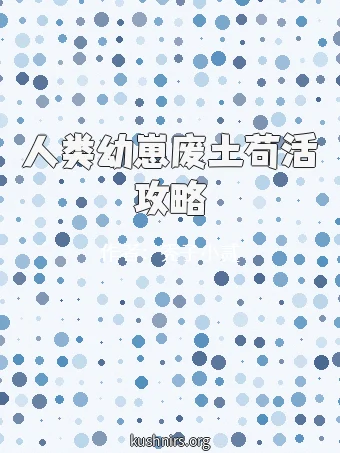 人类幼崽废土苟活攻略