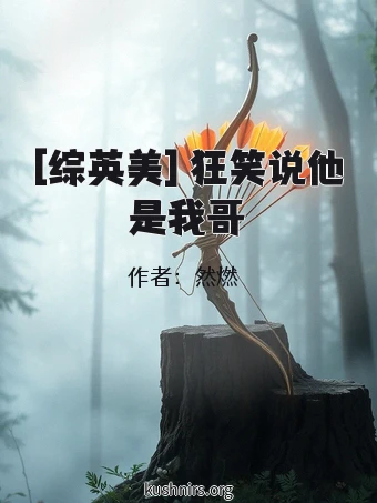 [综英美] 狂笑说他是我哥