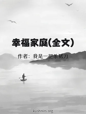 幸福家庭(全文)