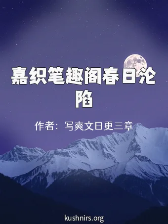 嘉织笔趣阁春日沦陷