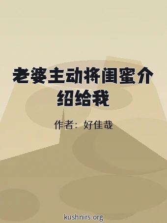 老婆主动将闺蜜介绍给我