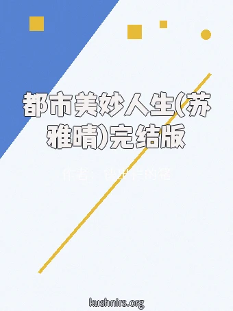 都市美妙人生(苏雅晴)完结版