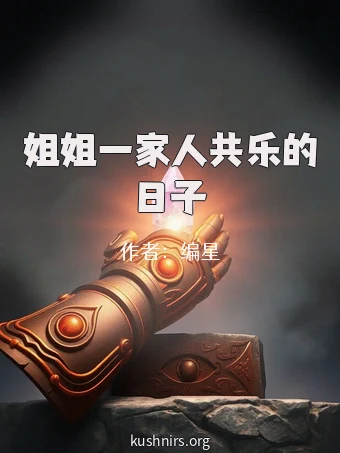 姐姐一家人共乐的日子