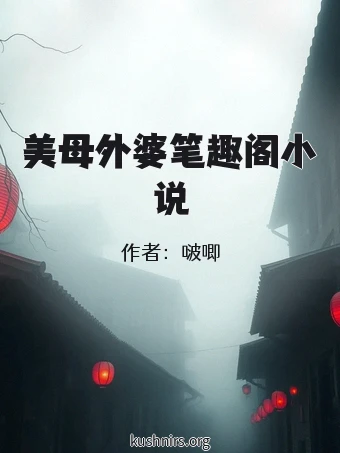 美母外婆笔趣阁小说