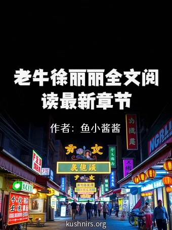 老牛徐丽丽全文阅读最新章节
