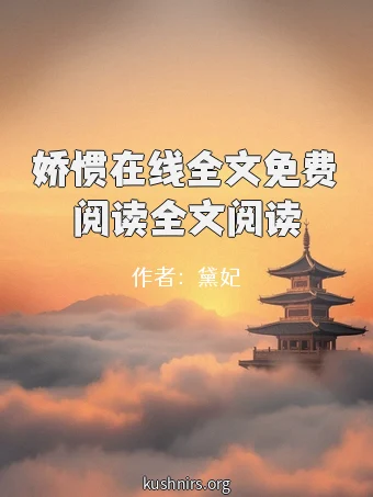 娇惯在线全文免费阅读全文阅读