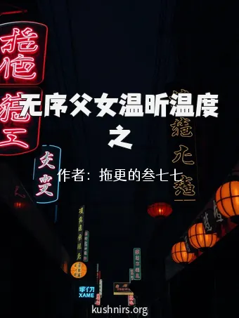 无序父女温昕温度之