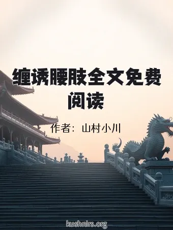 缠诱腰肢全文免费阅读