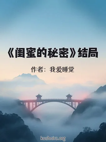 《闺蜜的秘密》结局