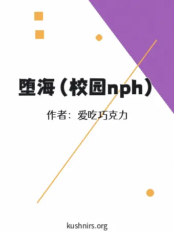 堕海（校园nph）