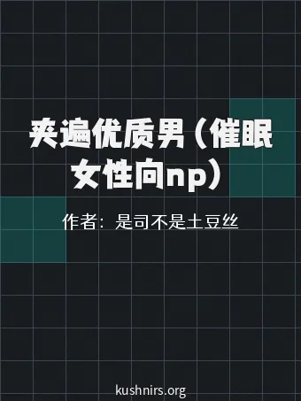 夹遍优质男（催眠女性向np）