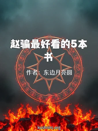 赵骗最好看的5本书