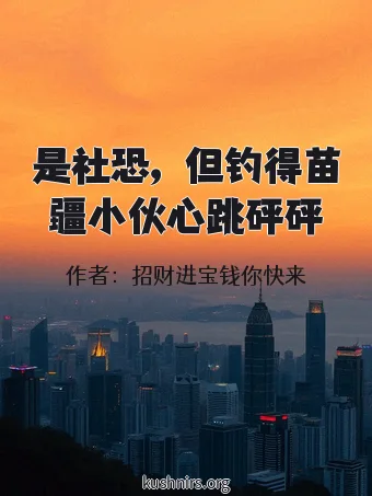 是社恐，但钓得苗疆小伙心跳砰砰