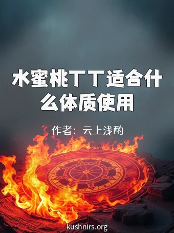 水蜜桃丁丁适合什么体质使用