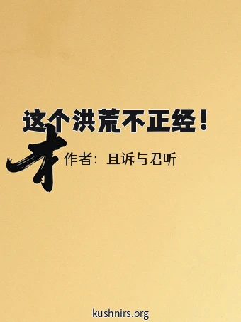 这个洪荒不正经！
