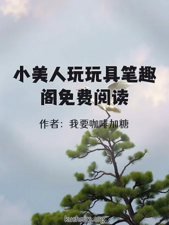 小美人玩玩具笔趣阁免费阅读