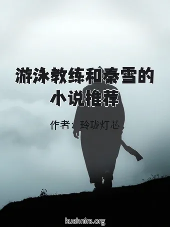 游泳教练和秦雪的小说推荐