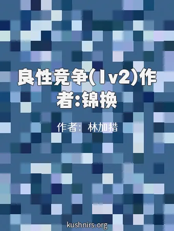 良性竞争(1v2)作者:锦换