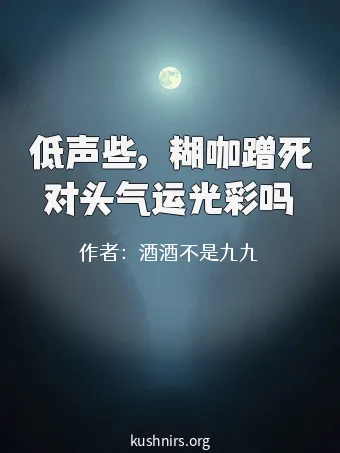 低声些，糊咖蹭死对头气运光彩吗