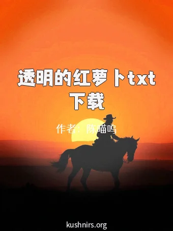 透明的红萝卜txt下载