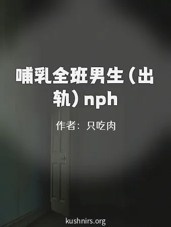 哺乳全班男生（出轨）nph
