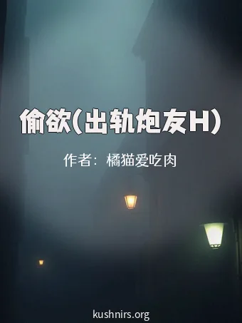 偷欲(出轨炮友H)