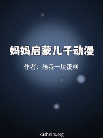 妈妈启蒙儿子动漫