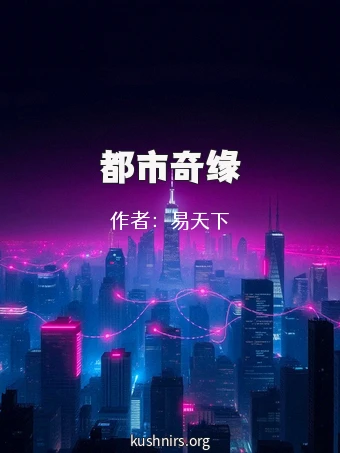 都市奇缘