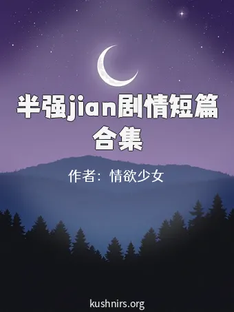 半强jian剧情短篇合集