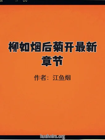柳如烟后菊开最新章节