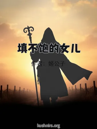 填不饱的女儿