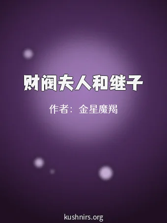 财阀夫人和继子