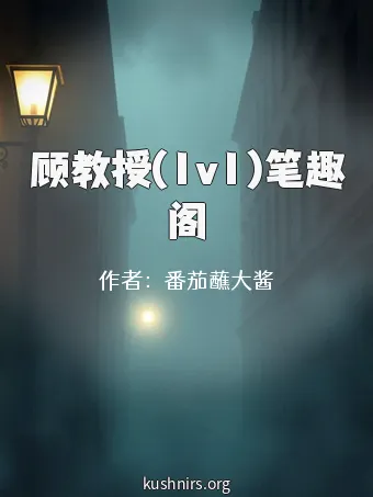 顾教授(1v1)笔趣阁