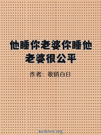 他睡你老婆你睡他老婆很公平