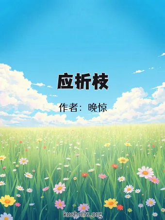 应折枝