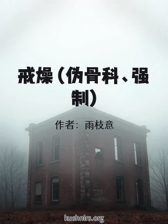 戒燥（伪骨科、强制)